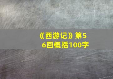 《西游记》第56回概括100字