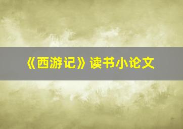 《西游记》读书小论文