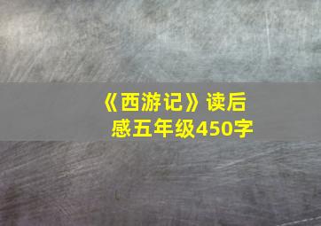 《西游记》读后感五年级450字