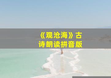 《观沧海》古诗朗读拼音版