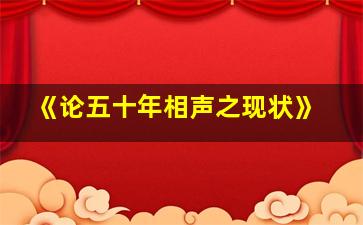 《论五十年相声之现状》