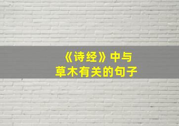 《诗经》中与草木有关的句子