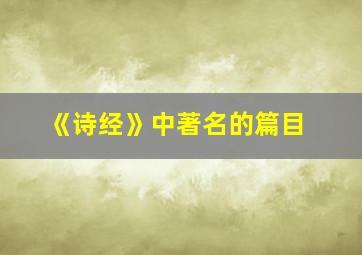 《诗经》中著名的篇目