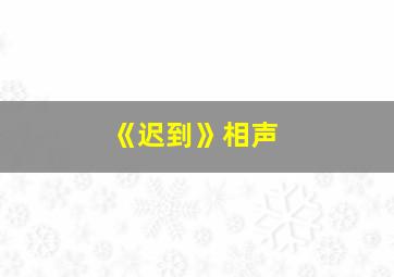 《迟到》相声