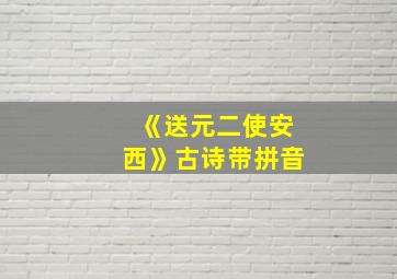 《送元二使安西》古诗带拼音