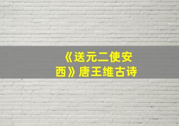 《送元二使安西》唐王维古诗