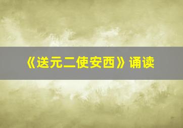 《送元二使安西》诵读