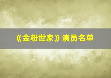 《金粉世家》演员名单