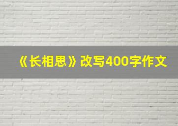 《长相思》改写400字作文