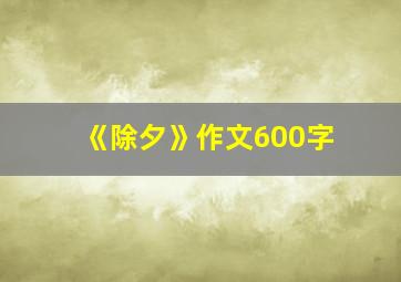 《除夕》作文600字