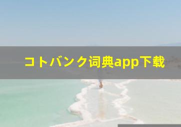 コトバンク词典app下载