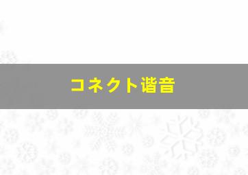 コネクト谐音