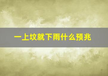 一上坟就下雨什么预兆