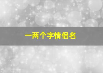 一两个字情侣名