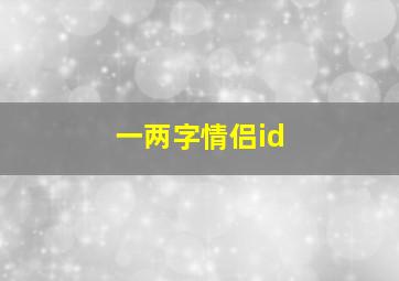 一两字情侣id