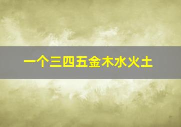 一个三四五金木水火土