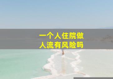 一个人住院做人流有风险吗