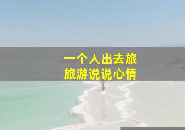 一个人出去旅旅游说说心情