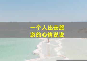 一个人出去旅游的心情说说