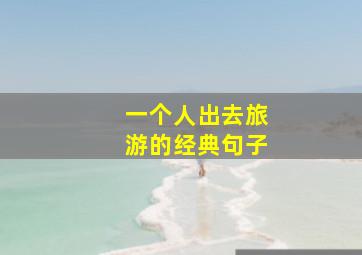 一个人出去旅游的经典句子