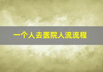 一个人去医院人流流程