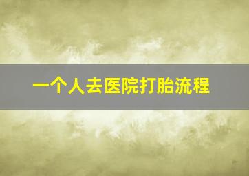 一个人去医院打胎流程