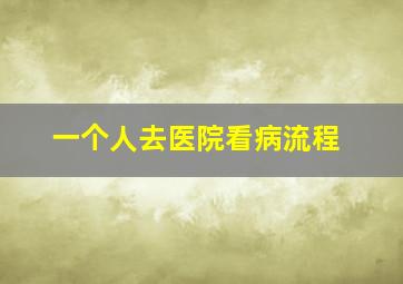 一个人去医院看病流程