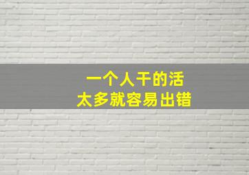 一个人干的活太多就容易出错