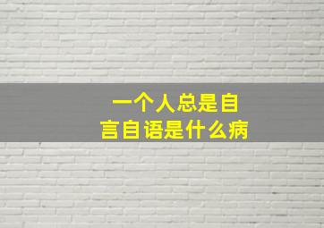 一个人总是自言自语是什么病