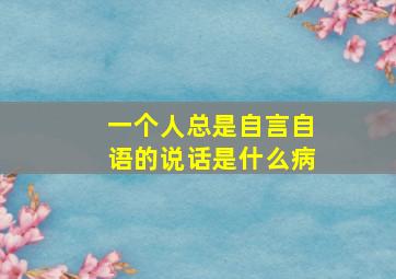 一个人总是自言自语的说话是什么病