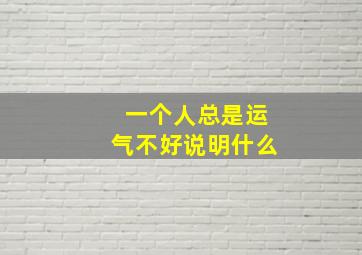 一个人总是运气不好说明什么