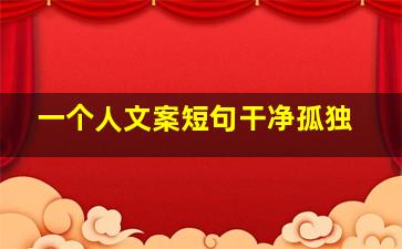 一个人文案短句干净孤独