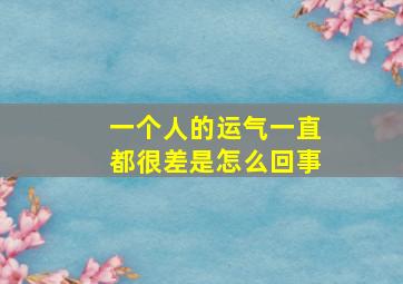 一个人的运气一直都很差是怎么回事