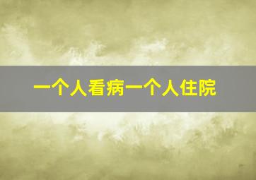 一个人看病一个人住院