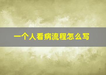 一个人看病流程怎么写