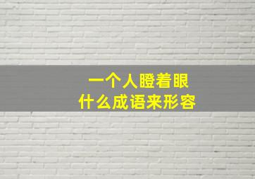 一个人瞪着眼什么成语来形容