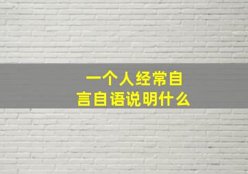 一个人经常自言自语说明什么