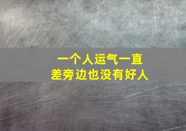 一个人运气一直差旁边也没有好人