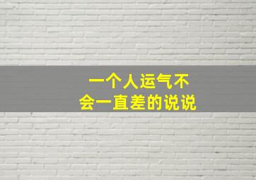 一个人运气不会一直差的说说