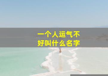 一个人运气不好叫什么名字