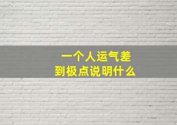 一个人运气差到极点说明什么