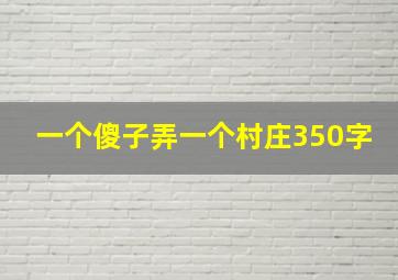 一个傻子弄一个村庄350字