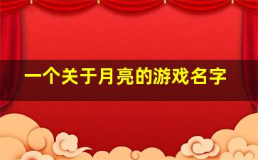 一个关于月亮的游戏名字