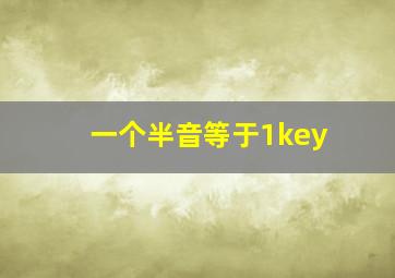 一个半音等于1key