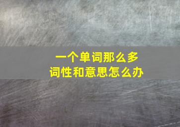 一个单词那么多词性和意思怎么办