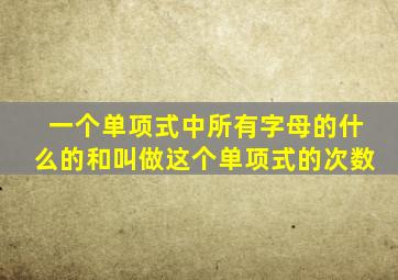 一个单项式中所有字母的什么的和叫做这个单项式的次数