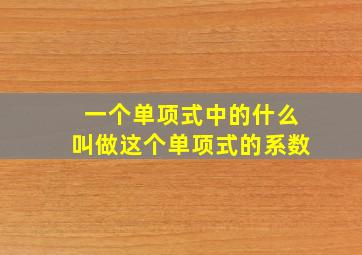 一个单项式中的什么叫做这个单项式的系数