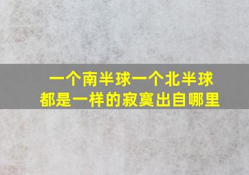 一个南半球一个北半球都是一样的寂寞出自哪里