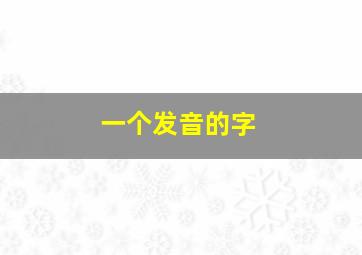 一个发音的字