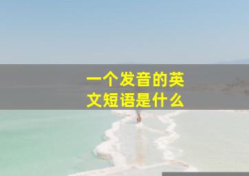 一个发音的英文短语是什么